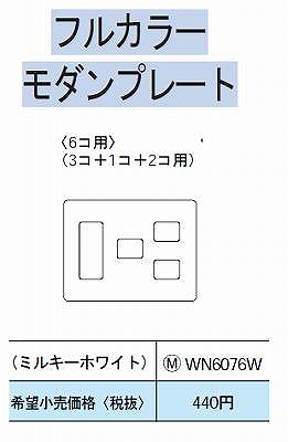 WN6076W