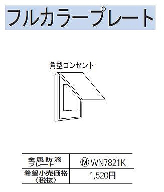 WN7821K
