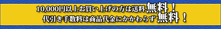 代引き手数料無料