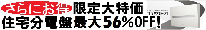 パナソニック分電盤大特価販売！