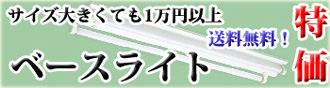 ベースライト