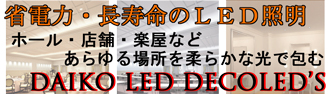 デコレッズ　LED照明