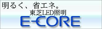 E-CORE　LED照明