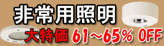 非常用照明・非常照明