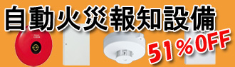 自動火災報知設備