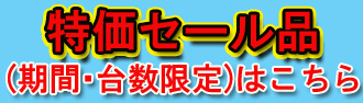 セール品