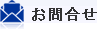 お問合せ