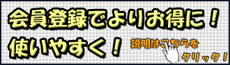 お得な会員登録
