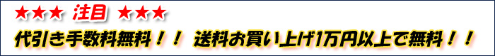代引き手数料無料！！！