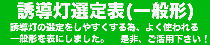 誘導灯選定(一般型)
